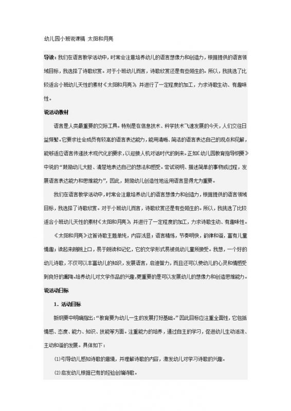 幼儿园教师说课计划内容太阳和月亮主题word模板-办公资源网