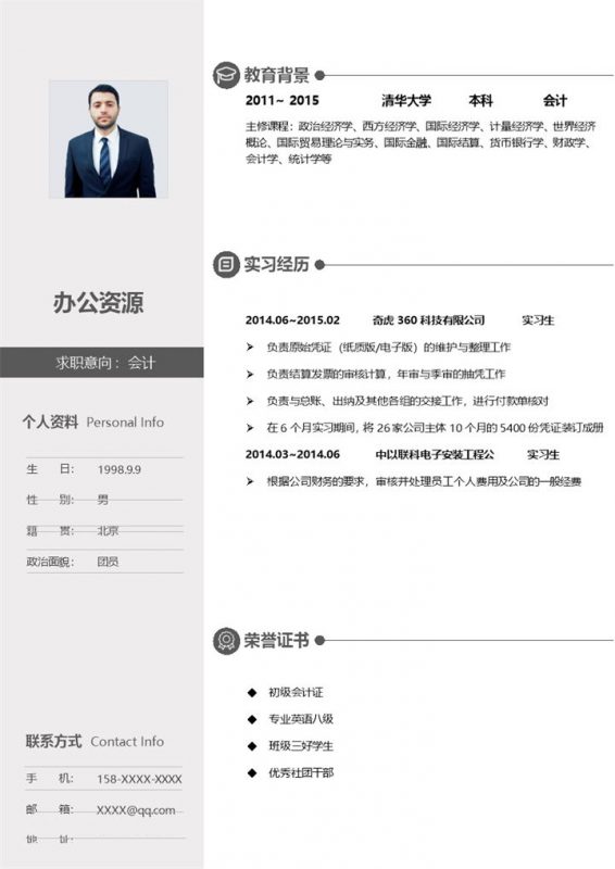 会计助理财务助理财务总监通用的求职简历个人简历Word模板-办公资源网