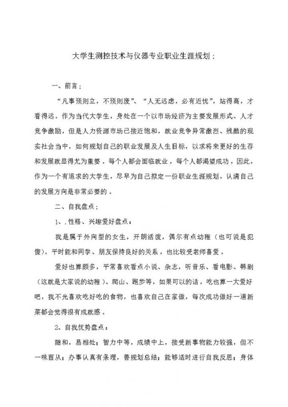 测控技术与仪器专业个人职业生涯规划书Word模板-办公资源网