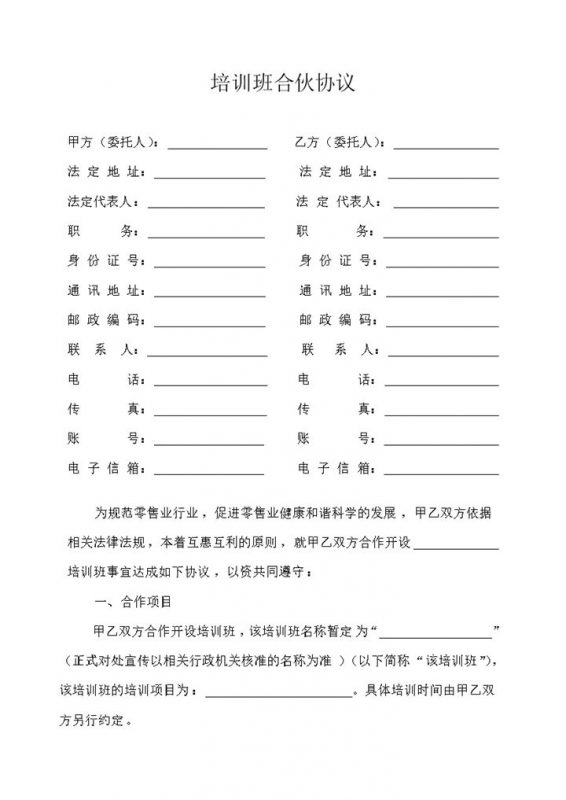 培训班合伙开设协议范本word模板-办公资源网