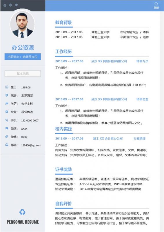 简约精致销售员岗位求职简历Word模板-办公资源网