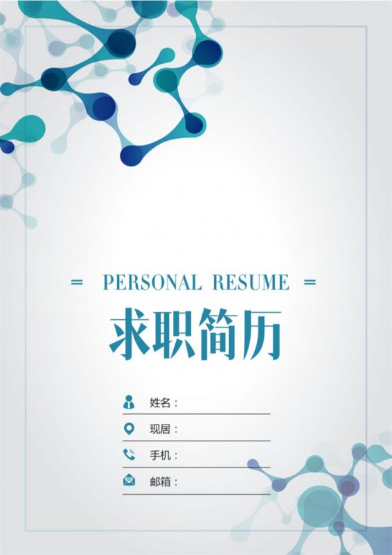 简约个人求职空白简历Word模板-办公资源网