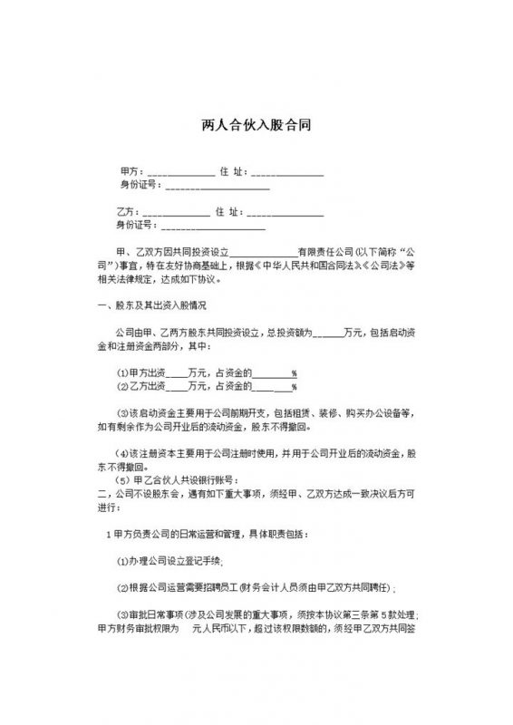 两人合伙入股合同word模板-办公资源网