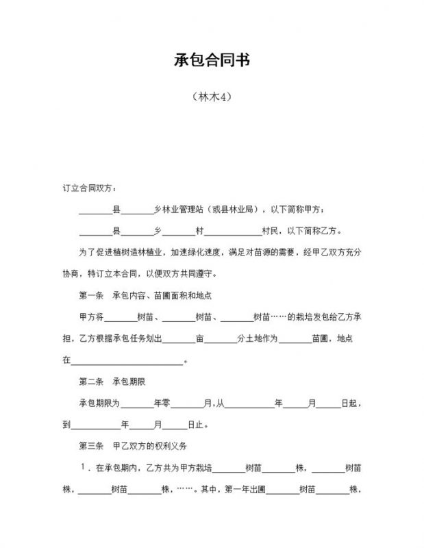 县林业局林木承包合同书Word模板-办公资源网