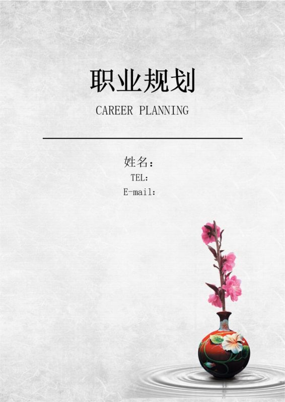 灰色古风大学生职业生涯规划书Word模板-办公资源网