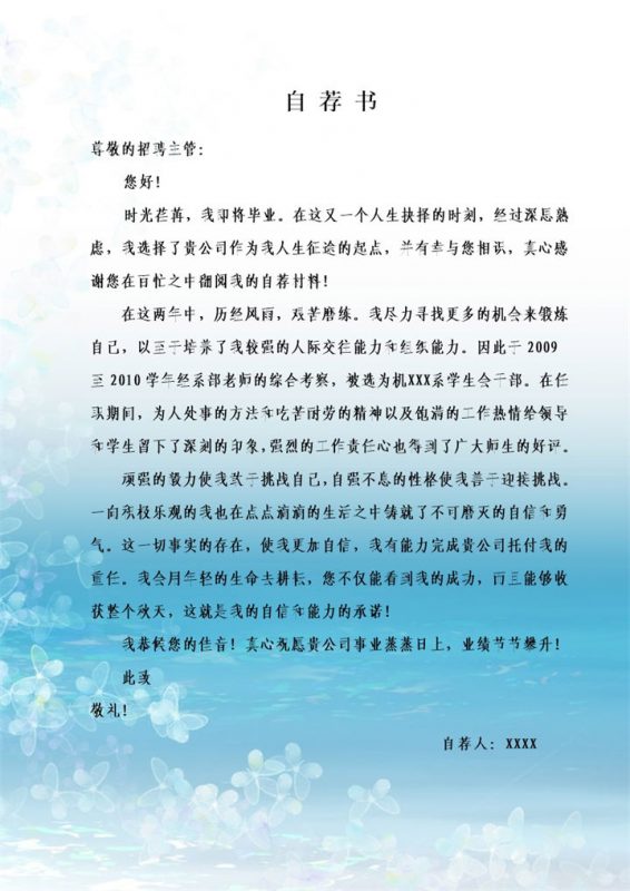 浅蓝色小清新毕业生求职自荐信Word模板-办公资源网