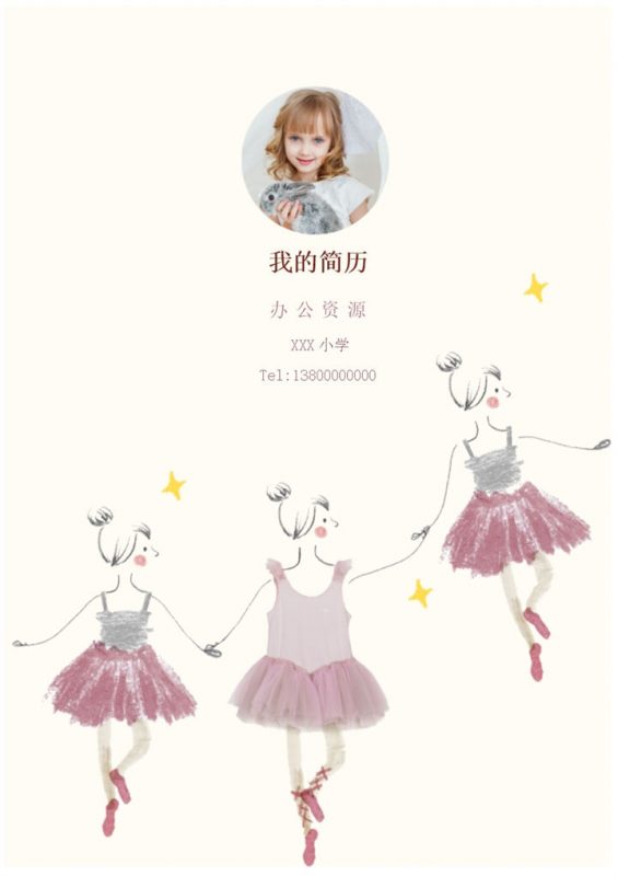 跳舞女孩简历封面小升初通用个人简历自荐信Word模板-办公资源网