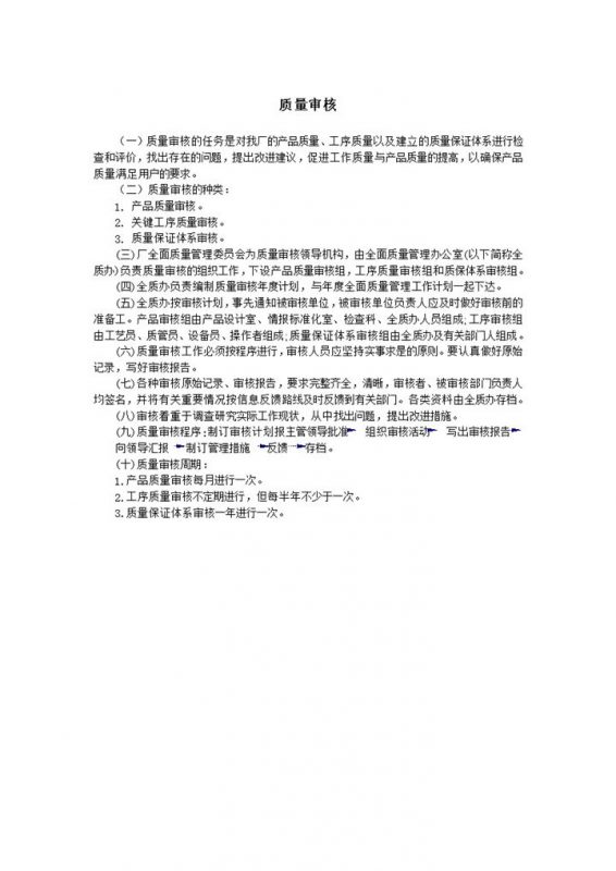 质量审核工作职责要求word模板-办公资源网
