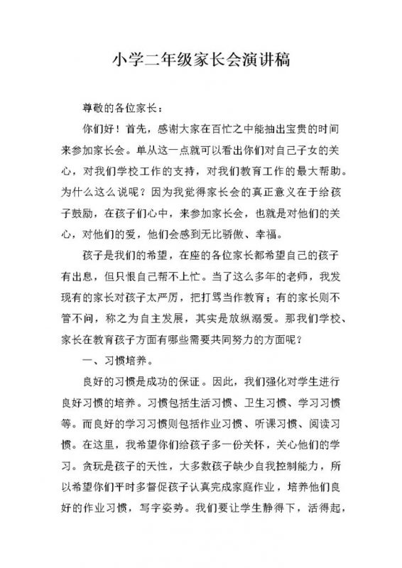小学二年级家长会教师演讲稿word模板-办公资源网