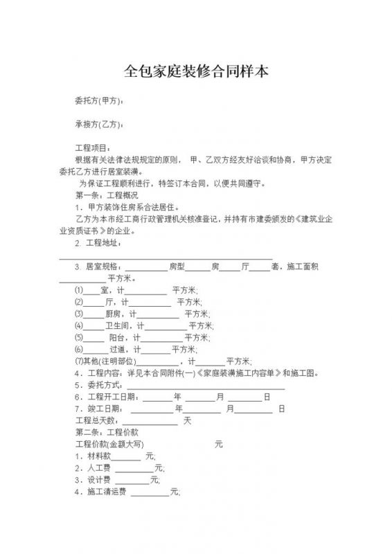 标准全包家庭建筑装修装潢合同范本Word模板-办公资源网