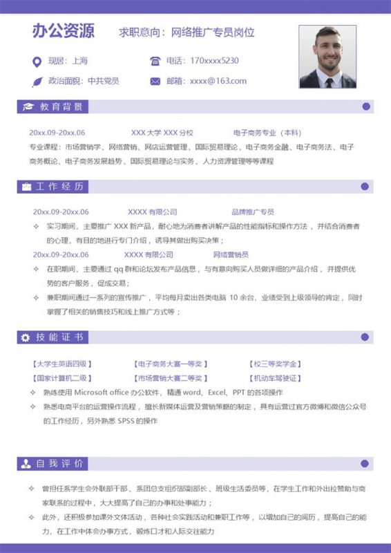 紫色唯美网络推广专员岗位个人应聘求职简历Word模板-办公资源网