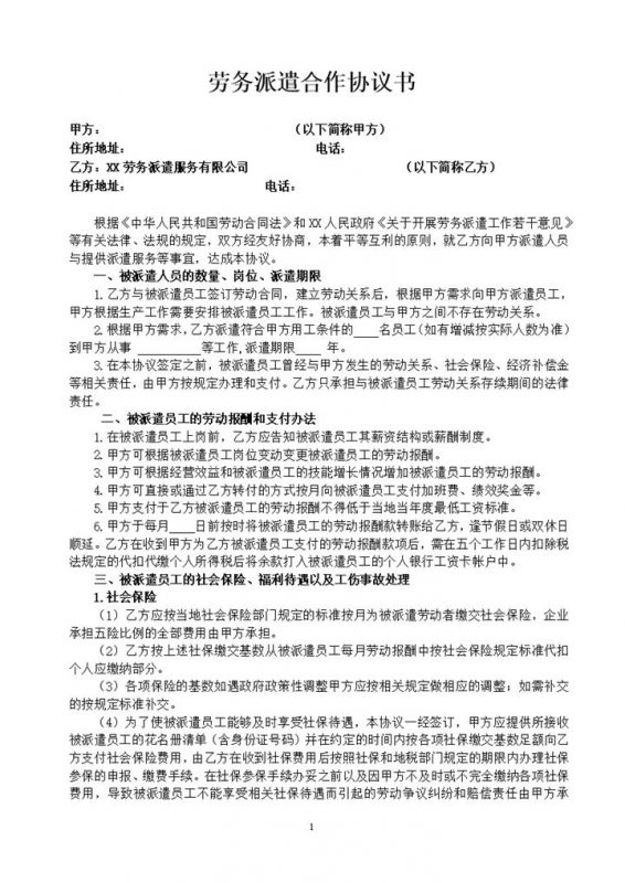 企业单位通用劳务派遣合作协议书Word模板-办公资源网