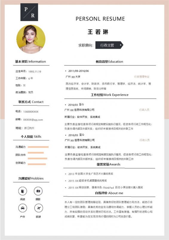 文艺大气行政主管个人应聘简历Word模板-办公资源网