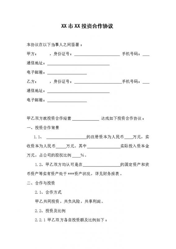 企业公司通用的投资协议合作协议范本Word模板-办公资源网