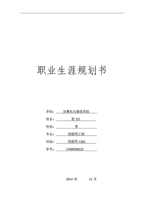 物联网工程专业大学生职业生涯规划书Word模板-办公资源网