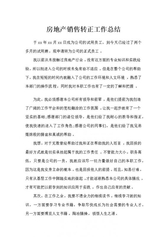 房地产销售人员转正通用个人工作总结Word模板-办公资源网