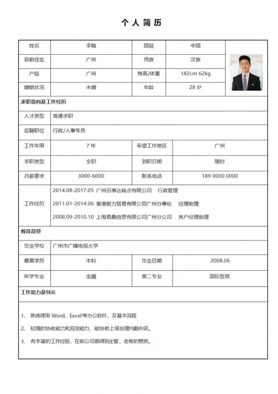 应届生求职应聘空白工作简历Word模板-办公资源网