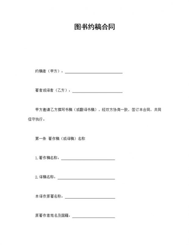 热门作者图书约稿合同书范本Word模板-办公资源网