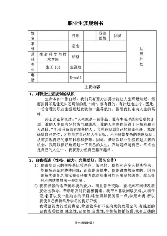生物工程专业学生通用职业生涯规划书Word模板-办公资源网