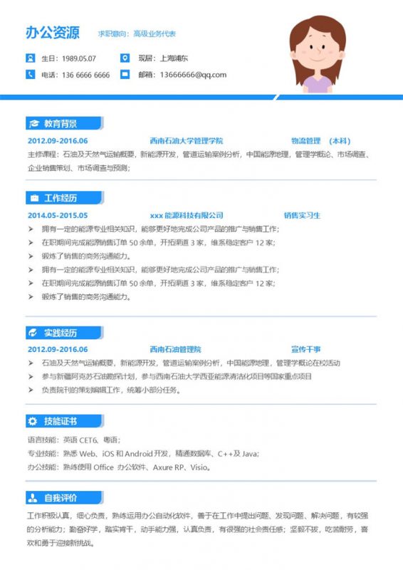 蓝色销售简历业务代表求职介绍Word模板-办公资源网