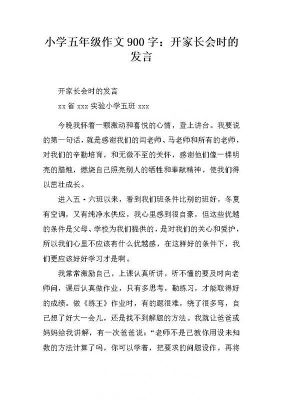 小学五年级作文900字家长会发言word模板-办公资源网