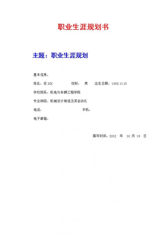 机电与车辆工程学院大学生职业生涯规划书Word模板-办公资源网