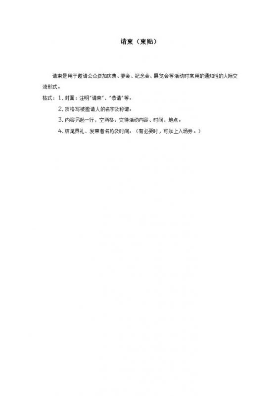 公众庆典宴会活动通知性的人际交流请柬柬贴word模板-办公资源网
