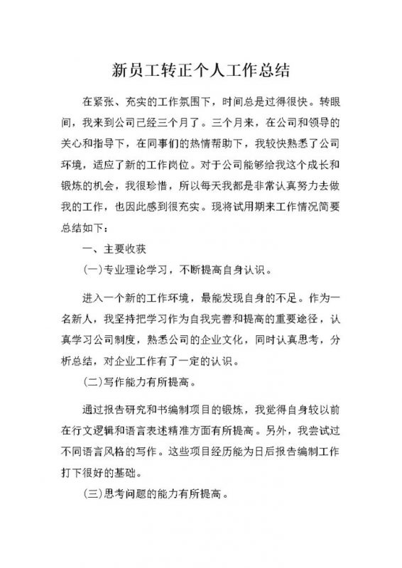 企业新员工转正通用个人工作总结范本Word模板-办公资源网