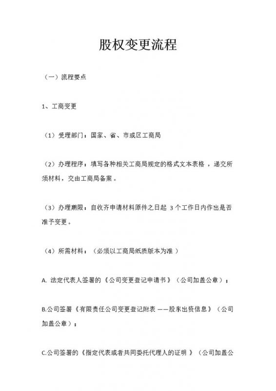 20XX完整版企业公司通用股权变更流程Word模板-办公资源网