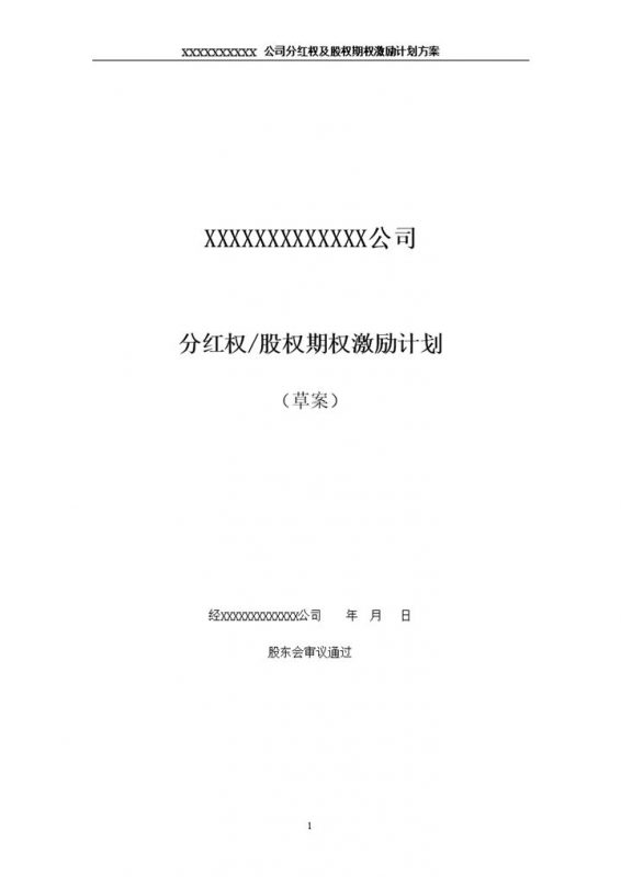 公司分红权及股权期权激励计划方案范本Word模板-办公资源网