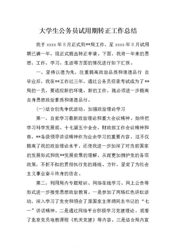 大学生公务员试用期转正通用的个人工作总结Word模板-办公资源网