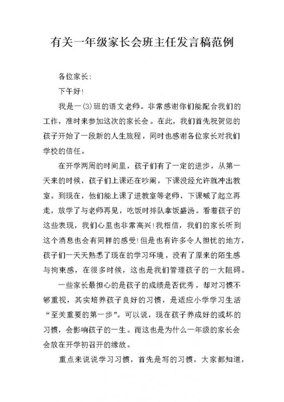 有关一年级家长会班主任发言稿范例word模板 (2)-办公资源网