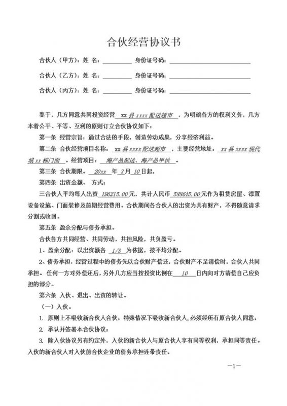 合伙经营超市公司协议书三人合同范本word模板-办公资源网