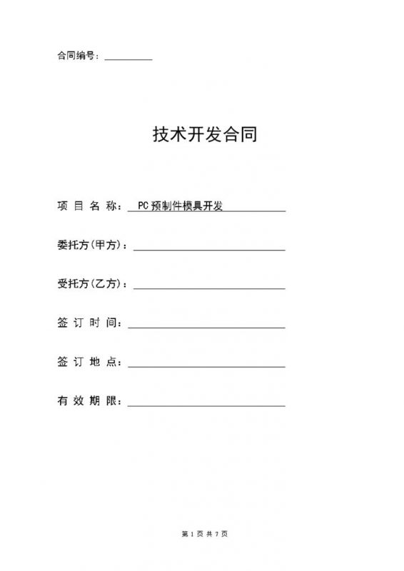 企业新项目技术开发合作协议范本Word模板-办公资源网