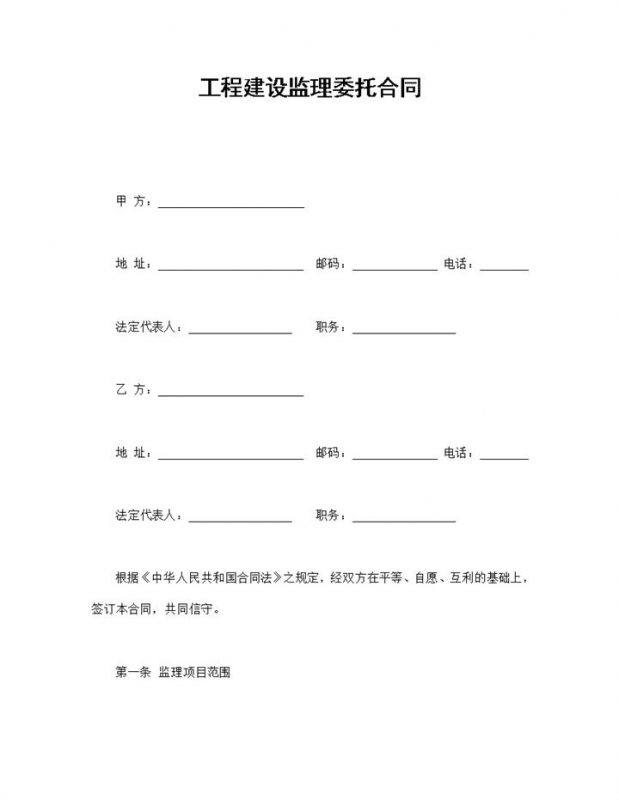 经典风格工程建设监理委托合同书范本Word模板-办公资源网