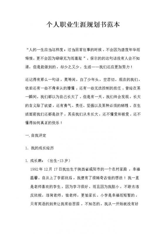 人力资源管理专业通用的个人职业生涯规划Word模板 (2)-办公资源网