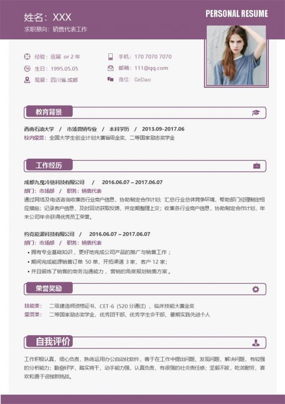 紫色简约销售代表岗位应聘求职个人简历Word模板-办公资源网