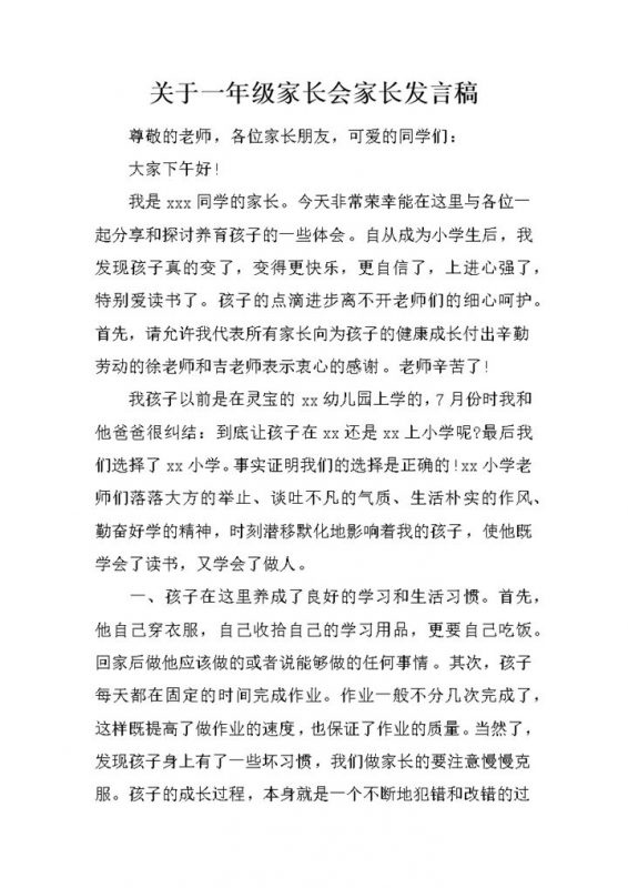 关于一年级家长会家长发言稿word模板-办公资源网