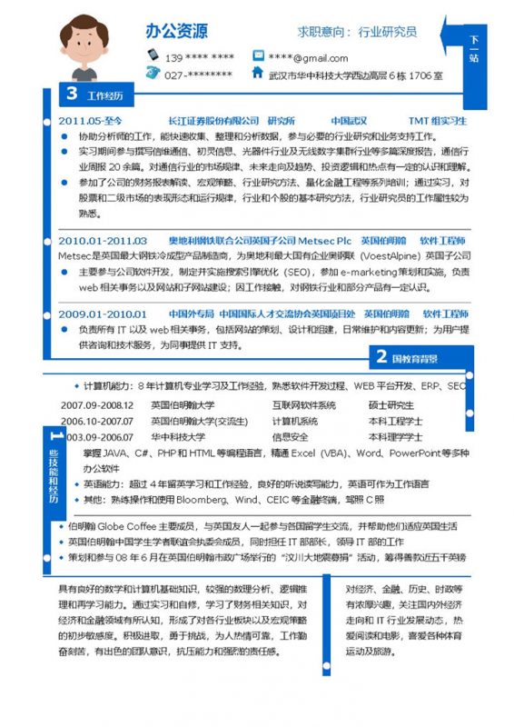 蓝白色求职行业研究员个人简历word模板-办公资源网