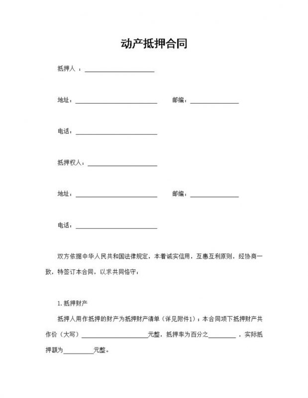 企业个人通用的动产抵押合同物品抵押合同Word模板-办公资源网