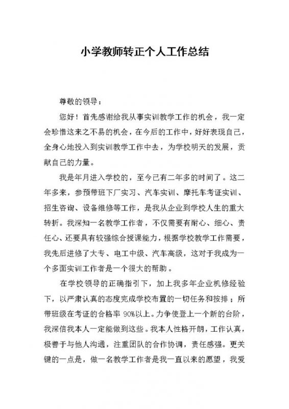 学校小学教师转正个人工作总结报告Word模板-办公资源网