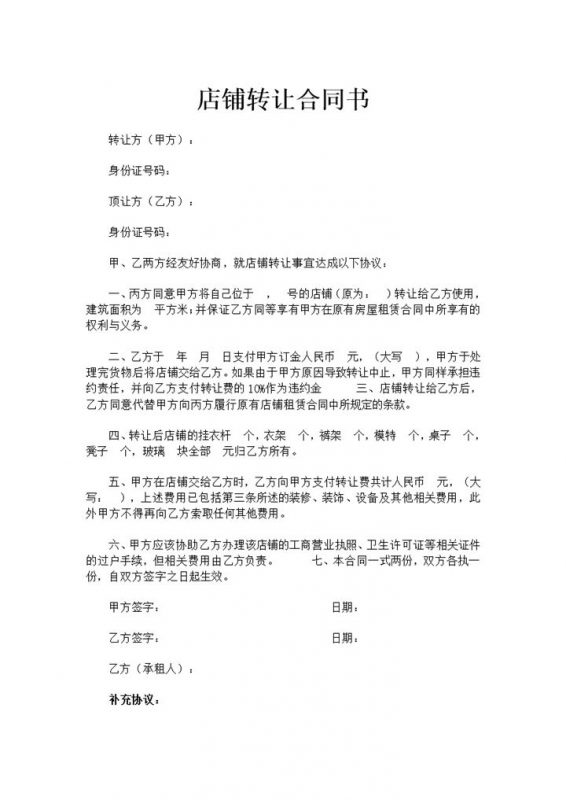 简约风店铺转让合同书范本Word模板-办公资源网