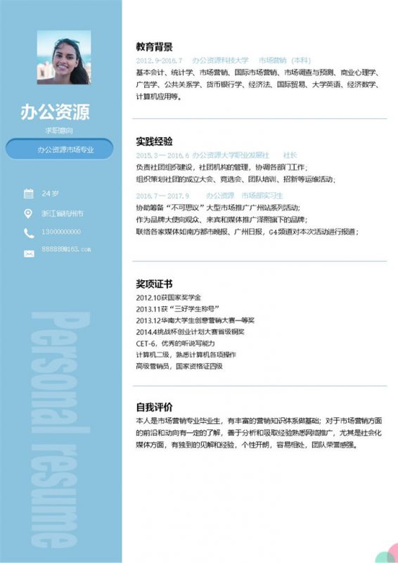 经典简约风格蓝色市场营销求职应聘简历Word模板-办公资源网