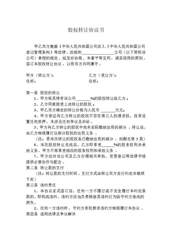 股权转让协议书范本适用于公司内部转让Word模板-办公资源网