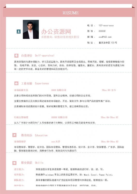 粉色唯美风格销售助理类岗位个人求职简历Word模板-办公资源网