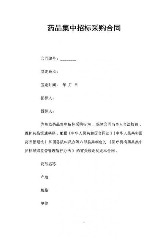白色简约风格药品集中招标采购合同书Word模板-办公资源网