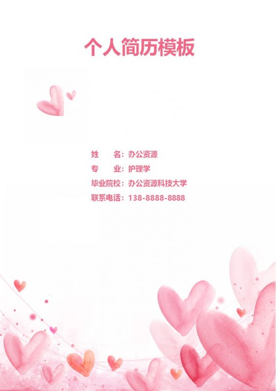 护士护理员通用个人简历求职简历自荐信套装Word模板-办公资源网
