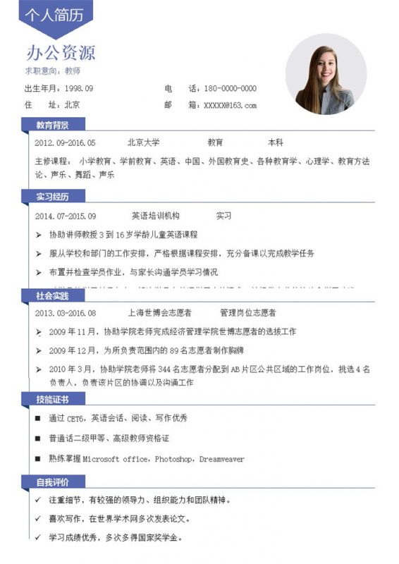 英语教师实习教师通用个人简历求职简历Word模板 (2)-办公资源网