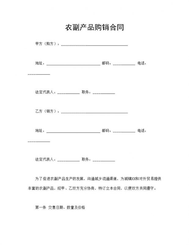产品购销合同农副产品购销合同范本Word模板-办公资源网