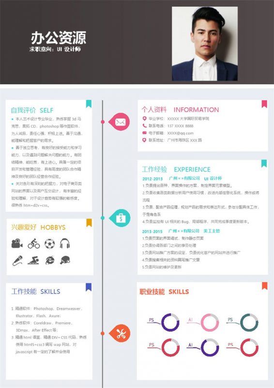 精致创意UI设计师相关岗位个人应聘求职简历Word模板-办公资源网